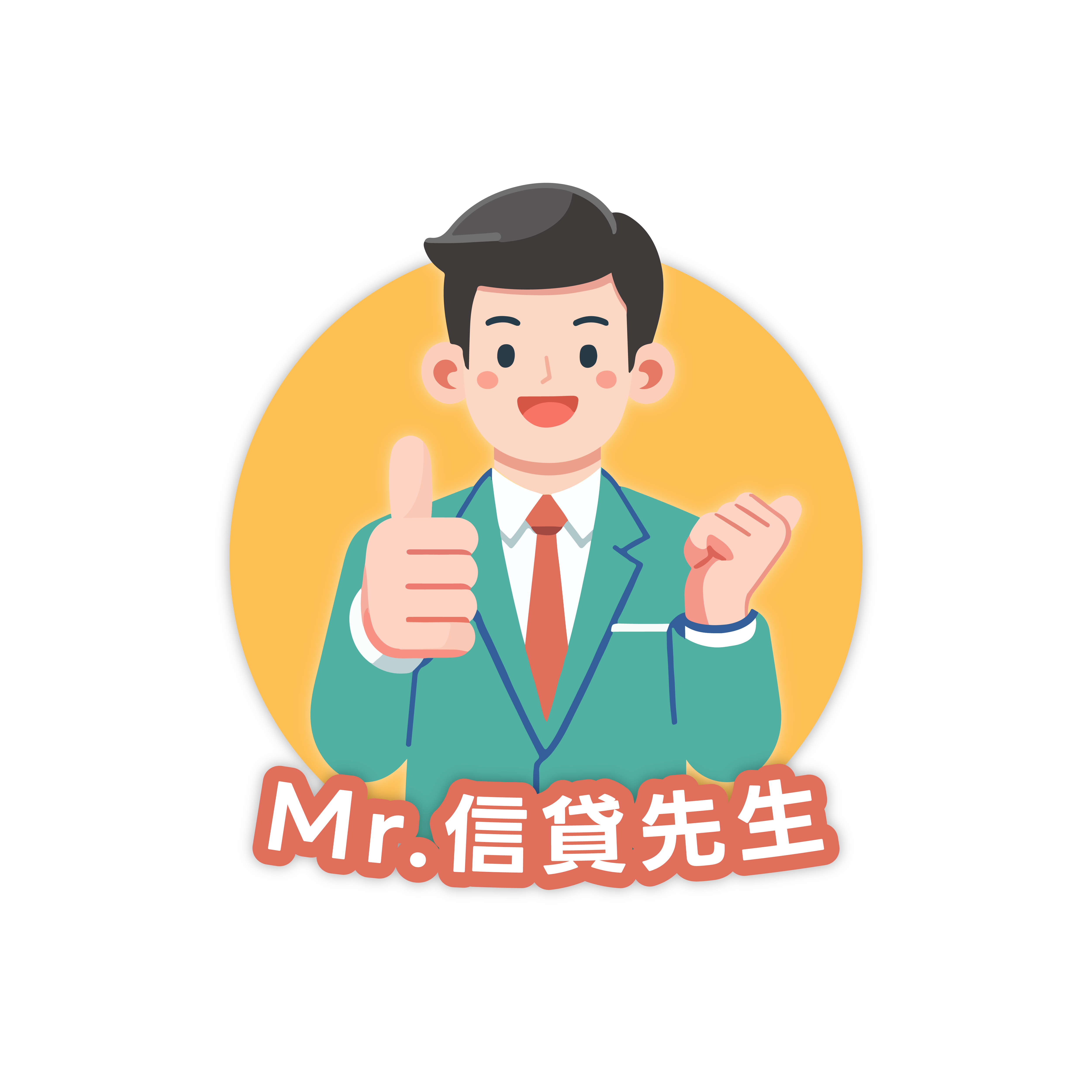信貸先生